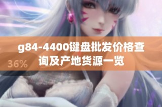 g84-4400键盘批发价格查询及产地货源一览