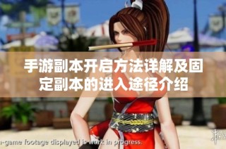 手游副本开启方法详解及固定副本的进入途径介绍