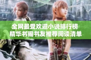全网最受欢迎小说排行榜 精华书阁书友推荐阅读清单