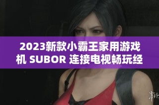 2023新款小霸王家用游戏机 SUBOR 连接电视畅玩经典游戏