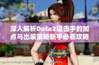 深入解析Dota2狙击手的加点与出装策略新手必看攻略
