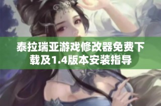 泰拉瑞亚游戏修改器免费下载及1.4版本安装指导