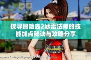 探寻冒险岛2冰雷法师的技能加点秘诀与攻略分享