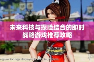 未来科技与探险结合的即时战略游戏推荐攻略