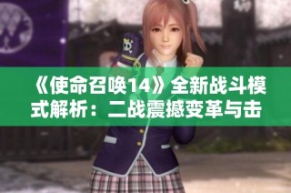 《使命召唤14》全新战斗模式解析：二战震撼变革与击杀奖励策略探讨